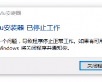 无法安装MUMU模拟器应该怎么办？无法安装MUMU模拟器的解决方法