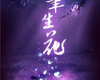 风雅门派来袭！《剑侠世界3》新门派神秘线索首曝！