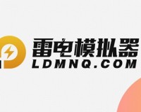 雷电模拟器无法安装怎么办？雷电模拟器无法安装的解决方法